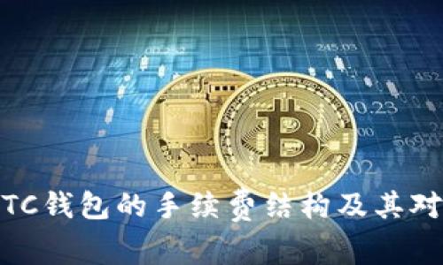深入解析：LTC钱包的手续费结构及其对用户的影响