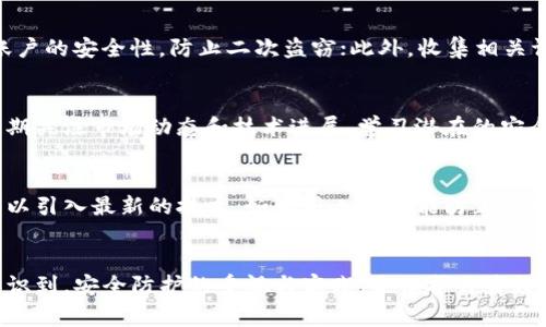 TP钱包被盗事件分析与如何保护数字资产安全
TP钱包, 数字资产, 钱包安全, 破解事件/guanjianci

引言
近年来，随着区块链技术的发展以及数字货币的普及，数字资产的存储方式也变得越来越重要。在众多数字资产钱包中，TP钱包因其便捷性和用户友好界面受到广大用户的欢迎。然而，近日TP钱包被盗事件引发了广泛的讨论，这不仅让用户感到恐慌，也让人深思数字资产安全的重要性。本文将详细分析TP钱包被盗事件的经过、原因，及如何有效保护自己的数字资产安全。

TP钱包被盗事件概述
TP钱包是一个相对流行的数字货币钱包，它支持多种数字货币资产，用户可以方便地进行资产管理和交易。最近有用户反馈称其TP钱包账户被盗，导致大量数字资产丢失。根据用户提供的信息和专家分析，该事件可能与以下因素有关：网络钓鱼攻击、钱包私钥泄露、以及平台安全防护不足等。

被盗原因分析
首先，用户在使用TP钱包时，可能并没有充分重视钱包的安全设置，例如没有为钱包设置强密码，或者没有开启双重认证。这为黑客提供了可乘之机。其次，一些用户可能是在不安全的网络环境下使用TP钱包，网络钓鱼攻击者通过伪造网址或恶意软件获取用户的私钥，从而实施盗窃。此外，还有可能是TP钱包本身存在安全漏洞，导致黑客能够突破安全防护。

如何保护数字资产安全
为了提升个人数字资产的安全性，用户可以采取以下几项措施：
ul
    listrong使用强密码：/strong确保钱包密码复杂度高，不易被猜测或暴力破解。/li
    listrong开启双重认证：/strong启用双因素身份验证，可以有效为账户提供一层额外的保护。/li
    listrong定期备份私钥：/strong私钥是用户数字资产的唯一钥匙，务必妥善保管，避免因设备损坏或丢失而造成资产损失。/li
    listrong定期更新软件：/strong保持钱包应用的更新，以获取最新的安全补丁和功能。/li
    listrong警惕网络钓鱼：/strong提升对网络欺诈的警觉性，避免在不明链接或网站上输入钱包信息。/li
/ul

公众对TP钱包盗窃事件的反应
在TP钱包被盗事件爆发后，用户的反应不一。有些用户表示恐慌，认为这一事件对整个数字资产的安全性提出了严重质疑。这些用户在社交媒体上分享了自己的遭遇，并呼吁TP钱包团队加强安全措施。另一方面，也有部分用户认为这次事件能引起大家对数字资产安全的重视，从而促使更好的安全措施和技术的发展。

如何提高公众的安全意识
为了有效避免类似的事件再度发生，提升公众的数字资产安全意识是非常重要的。以下是几种有效的做法：
ul
    listrong开展线上安全教育活动：/strong通过网络研讨会、视频课程等方式，长期进行数字资产安全知识的宣传和教育。/li
    listrong分享安全最佳实践：/strong用户之间可以分享各自的安全经验，通过社交平台传播安全防护的最佳实践。/li
    listrong利用社群力量：/strong参与相关的数字资产社区，及时获得最新的安全警报和信息，提高自我保护能力。/li
/ul

相关问题探讨

问题1：TP钱包的安全漏洞是如何被发现的？
安全漏洞的发现通常通过多种途径，可能是内部测试发现的，也可能是外部白帽黑客的报告，或用户在使用过程中发现的问题。在这一事件中，技术专家通过详细的系统审查可能发现了TP钱包的某些弱点，这些弱点可能与身份验证机制、数据加密方式等有关。安全团队在对用户反馈进行分析后，采取相应的技术手段进行修复和升级。这种漏洞的及时发现与处理，是保证用户正常使用的基础。

问题2：对于TP钱包的用户来说，如何判断一个钱包是否安全？
判断一个数字钱包的安全性需要用户多方面考虑，例如选择具有良好信誉和用户反馈的钱包，关注社区对该钱包的讨论，查看开发团队的背景和可信度。除此之外，值得注意的是，查看钱包应用是否经过安全审计，是否有及时更新其安全补丁等，也能帮助判断其安全程度。在使用过程中，用户需要定期审核自身的安全设置，并对可疑行为保持高警觉。

问题3：在TP钱包被盗后，用户应采取哪些补救措施？
一旦发现TP钱包被盗，用户应立即采取以下措施：首先，切断与网络的所有连接以防进一步损失；其次，及时通知TP钱包官方以便获取帮助和建议；接着，用户应检查其他相关账户的安全性，防止二次盗窃；此外，收集相关证据，包括交易记录、联系方式等，便于未来可能的追溯和维权。

问题4：数字资产投资者可以采取哪些额外措施来保护自己的资产？
除了使用安全的钱包外，数字资产投资者可以通过分散投资风险，选择多种方式存储资产。如使用硬件钱包加热钱包的组合，放置于不同的位置进行备份。此外，投资者还应定期关注市场动态和技术进展，学习潜在的安全防护技巧。考虑到市场上的风险，建议只投资自己能够承受损失的金额，建立良好的心理预期，以防因为安全事件导致较大损失。

问题5：TP钱包今后如何提高其安全性？
为了防止类似事件再度发生，TP钱包团队应当采取更全面的安全措施，例如定期进行系统的安全审计，增加用户教育环节，并开放更多用户反馈渠道。此外，钱包的安全机制可以引入最新的技术，如利用人工智能防止欺诈、加强多重身份验证、提升数据加密机制等。只有做到这些，才能为用户提供一个更为安全的数字资产存储环境。

结论
综上所述，TP钱包被盗事件不仅是一个个案，而是反映出数字资产安全问题的普遍性。提高公众的安全意识，增强钱包的安全设计，是未来发展的重要方向。每位用户都应当认识到，安全防护的重视与实践，是保护自身数字资产的重要保障。只有共同努力，才能在数字资产的世界中找到一条安全之路。