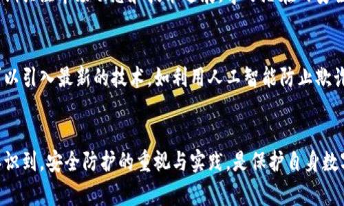 TP钱包被盗事件分析与如何保护数字资产安全
TP钱包, 数字资产, 钱包安全, 破解事件/guanjianci

引言
近年来，随着区块链技术的发展以及数字货币的普及，数字资产的存储方式也变得越来越重要。在众多数字资产钱包中，TP钱包因其便捷性和用户友好界面受到广大用户的欢迎。然而，近日TP钱包被盗事件引发了广泛的讨论，这不仅让用户感到恐慌，也让人深思数字资产安全的重要性。本文将详细分析TP钱包被盗事件的经过、原因，及如何有效保护自己的数字资产安全。

TP钱包被盗事件概述
TP钱包是一个相对流行的数字货币钱包，它支持多种数字货币资产，用户可以方便地进行资产管理和交易。最近有用户反馈称其TP钱包账户被盗，导致大量数字资产丢失。根据用户提供的信息和专家分析，该事件可能与以下因素有关：网络钓鱼攻击、钱包私钥泄露、以及平台安全防护不足等。

被盗原因分析
首先，用户在使用TP钱包时，可能并没有充分重视钱包的安全设置，例如没有为钱包设置强密码，或者没有开启双重认证。这为黑客提供了可乘之机。其次，一些用户可能是在不安全的网络环境下使用TP钱包，网络钓鱼攻击者通过伪造网址或恶意软件获取用户的私钥，从而实施盗窃。此外，还有可能是TP钱包本身存在安全漏洞，导致黑客能够突破安全防护。

如何保护数字资产安全
为了提升个人数字资产的安全性，用户可以采取以下几项措施：
ul
    listrong使用强密码：/strong确保钱包密码复杂度高，不易被猜测或暴力破解。/li
    listrong开启双重认证：/strong启用双因素身份验证，可以有效为账户提供一层额外的保护。/li
    listrong定期备份私钥：/strong私钥是用户数字资产的唯一钥匙，务必妥善保管，避免因设备损坏或丢失而造成资产损失。/li
    listrong定期更新软件：/strong保持钱包应用的更新，以获取最新的安全补丁和功能。/li
    listrong警惕网络钓鱼：/strong提升对网络欺诈的警觉性，避免在不明链接或网站上输入钱包信息。/li
/ul

公众对TP钱包盗窃事件的反应
在TP钱包被盗事件爆发后，用户的反应不一。有些用户表示恐慌，认为这一事件对整个数字资产的安全性提出了严重质疑。这些用户在社交媒体上分享了自己的遭遇，并呼吁TP钱包团队加强安全措施。另一方面，也有部分用户认为这次事件能引起大家对数字资产安全的重视，从而促使更好的安全措施和技术的发展。

如何提高公众的安全意识
为了有效避免类似的事件再度发生，提升公众的数字资产安全意识是非常重要的。以下是几种有效的做法：
ul
    listrong开展线上安全教育活动：/strong通过网络研讨会、视频课程等方式，长期进行数字资产安全知识的宣传和教育。/li
    listrong分享安全最佳实践：/strong用户之间可以分享各自的安全经验，通过社交平台传播安全防护的最佳实践。/li
    listrong利用社群力量：/strong参与相关的数字资产社区，及时获得最新的安全警报和信息，提高自我保护能力。/li
/ul

相关问题探讨

问题1：TP钱包的安全漏洞是如何被发现的？
安全漏洞的发现通常通过多种途径，可能是内部测试发现的，也可能是外部白帽黑客的报告，或用户在使用过程中发现的问题。在这一事件中，技术专家通过详细的系统审查可能发现了TP钱包的某些弱点，这些弱点可能与身份验证机制、数据加密方式等有关。安全团队在对用户反馈进行分析后，采取相应的技术手段进行修复和升级。这种漏洞的及时发现与处理，是保证用户正常使用的基础。

问题2：对于TP钱包的用户来说，如何判断一个钱包是否安全？
判断一个数字钱包的安全性需要用户多方面考虑，例如选择具有良好信誉和用户反馈的钱包，关注社区对该钱包的讨论，查看开发团队的背景和可信度。除此之外，值得注意的是，查看钱包应用是否经过安全审计，是否有及时更新其安全补丁等，也能帮助判断其安全程度。在使用过程中，用户需要定期审核自身的安全设置，并对可疑行为保持高警觉。

问题3：在TP钱包被盗后，用户应采取哪些补救措施？
一旦发现TP钱包被盗，用户应立即采取以下措施：首先，切断与网络的所有连接以防进一步损失；其次，及时通知TP钱包官方以便获取帮助和建议；接着，用户应检查其他相关账户的安全性，防止二次盗窃；此外，收集相关证据，包括交易记录、联系方式等，便于未来可能的追溯和维权。

问题4：数字资产投资者可以采取哪些额外措施来保护自己的资产？
除了使用安全的钱包外，数字资产投资者可以通过分散投资风险，选择多种方式存储资产。如使用硬件钱包加热钱包的组合，放置于不同的位置进行备份。此外，投资者还应定期关注市场动态和技术进展，学习潜在的安全防护技巧。考虑到市场上的风险，建议只投资自己能够承受损失的金额，建立良好的心理预期，以防因为安全事件导致较大损失。

问题5：TP钱包今后如何提高其安全性？
为了防止类似事件再度发生，TP钱包团队应当采取更全面的安全措施，例如定期进行系统的安全审计，增加用户教育环节，并开放更多用户反馈渠道。此外，钱包的安全机制可以引入最新的技术，如利用人工智能防止欺诈、加强多重身份验证、提升数据加密机制等。只有做到这些，才能为用户提供一个更为安全的数字资产存储环境。

结论
综上所述，TP钱包被盗事件不仅是一个个案，而是反映出数字资产安全问题的普遍性。提高公众的安全意识，增强钱包的安全设计，是未来发展的重要方向。每位用户都应当认识到，安全防护的重视与实践，是保护自身数字资产的重要保障。只有共同努力，才能在数字资产的世界中找到一条安全之路。