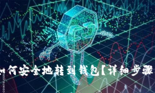 火币USDT如何安全地转到钱包？详细步骤及注意事项