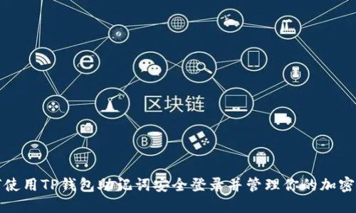 如何使用TP钱包助记词安全登录并管理你的加密资产