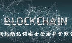 如何使用TP钱包助记词安全登录并管理你的加密资