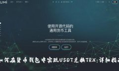 如何在货币钱包中实现USDT兑换TRX：详细指南