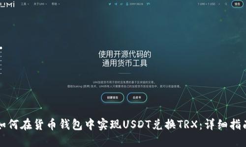 如何在货币钱包中实现USDT兑换TRX：详细指南