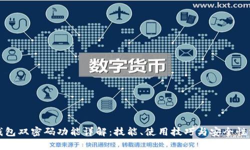 TP钱包双密码功能详解：技能、使用技巧与安全性分析