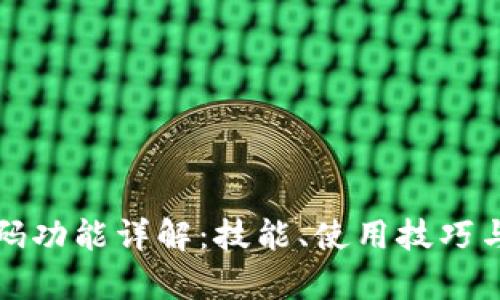 TP钱包双密码功能详解：技能、使用技巧与安全性分析