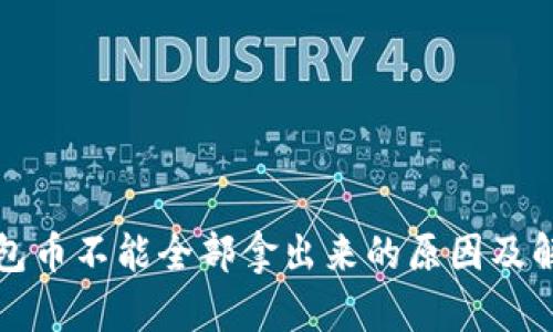 瑞波钱包币不能全部拿出来的原因及解决方案