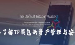 深入了解TP钱包的资产管理与安全性