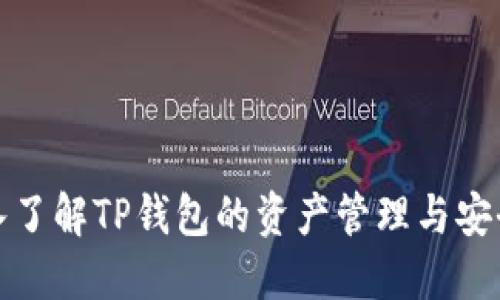 深入了解TP钱包的资产管理与安全性
