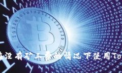 : 如何在没有矿工费的情况下使用Token钱包