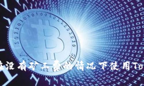 : 如何在没有矿工费的情况下使用Token钱包