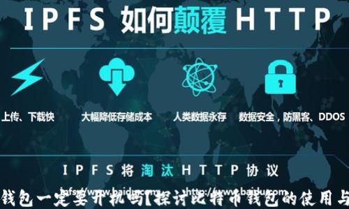 
比特币钱包一定要开机吗？探讨比特币钱包的使用与安全性