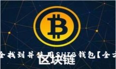 如何安全找到并使用SHIB钱