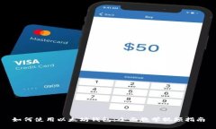 如何使用以太坊钱包：全