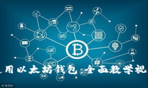 如何使用以太坊钱包：全面教学视频指南