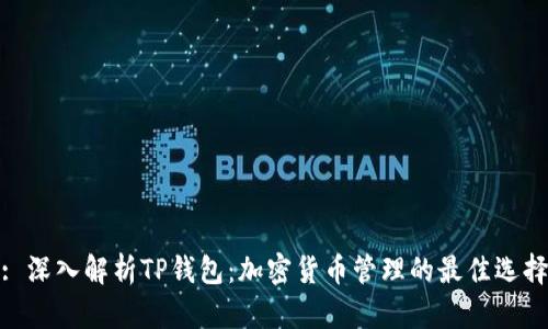 : 深入解析TP钱包：加密货币管理的最佳选择