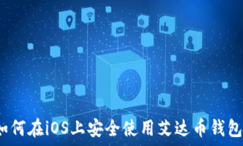 如何在iOS上安全使用艾达币钱包?