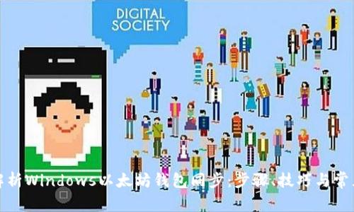 全面解析Windows以太坊钱包同步：步骤、技巧与常见问题