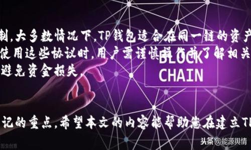 jiaoti如何建立TP钱包：新手指南与注意事项/jiaoti  
TP钱包, 区块链, 数字货币, 钱包建立/guanjianci

建立一个TP钱包是进入区块链和数字货币世界的重要一步。TP钱包，作为一种去中心化的钱包，支持多种数字资产的存储和管理，为用户提供了安全、便捷的服务。本文将详细介绍如何建立TP钱包的各个步骤，并解答您可能会遇到的一些问题。

什么是TP钱包？
TP钱包是一种数字钱包，用于存储、接收和发送各种加密货币和数字资产。与传统银行账户不同，TP钱包是去中心化的，用户拥有完整的私钥和资产控制权。TP钱包支持多种主流区块链，包括以太坊、比特币、EOS等，使得用户可以方便地管理不同类型的数字资产。

为什么需要TP钱包？
随着区块链技术的不断发展，越来越多的人开始投资数字货币。TP钱包为用户提供了一个安全、易于操作的环境，帮助他们更好地管理自己的数字资产。通过TP钱包，用户可以直接与区块链进行交互，无需依赖第三方中介，从而提高了资金的安全性和交易的透明度。

建立TP钱包的步骤
建立TP钱包的过程基本上可以分为以下几个步骤：
ol
    listrong选择合适的平台：/strong选择一个可信赖的TP钱包平台，例如官方网站或应用商店中的TP钱包应用。/li
    listrong下载并安装：/strong下载TP钱包的应用程序，并按照提示完成安装。这一步骤与普通应用程序的安装类似。/li
    listrong创建新钱包：/strong打开应用程序，选择“创建新钱包”选项。在这个过程中，用户需要创建一个安全的密码，确保钱包的安全性。/li
    listrong备份助记词：/strong钱包在创建时会提供一组助记词。这些助记词是恢复钱包和资产的唯一凭证，务必妥善保存，不要与他人分享。/li
    listrong完成设置：/strong按照系统指引完成剩余设置，最后确认您已经完成钱包的创建。/li
/ol

如何确保TP钱包的安全性？
安全性是使用TP钱包过程中最重要的一环。以下是一些确保您钱包安全的建议：
ul
    listrong使用复杂密码：/strong设置一个强密码，包含字母、数字和特殊字符。避免使用容易猜测的信息，如生日等。/li
    listrong定期更新密码：/strong为了提高安全性，建议定期更新钱包密码。/li
    listrong备份助记词：/strong确保助记词安全存储，最佳方式是将其写在纸上并妥善保管，避免电子版存储可能带来的风险。/li
    listrong启用双重认证：/strong如果TP钱包支持双重认证功能，务必启用，以增加一层保护。/li
/ul

可能遇到的问题及解决方案
问题1：如何恢复忘记密码的TP钱包？
恢复忘记密码的TP钱包通常需要助记词或者助记码。如果您忘记了钱包密码，可以通过以下步骤进行恢复：
ol
    listrong打开TP钱包应用：/strong在登陆界面选择“恢复钱包”，进入助记词输入界面。/li
    listrong输入助记词：/strong按照系统提示输入之前备份的助记词。确保顺序正确，不要出现拼写错误。/li
    listrong设置新密码：/strong成功验证助记词后，系统会要求您设置新密码。选择一个安全且容易记住的密码。/li
/ol
以上步骤完成后，您将可以重新进入您的TP钱包。记住，务必妥善保存助记词以及新密码，以避免再次出现类似问题。

问题2：如何转账和接收数字资产？
转账和接收数字资产是TP钱包的基本功能，操作相对简单。
ol
    listrong接收数字资产：/strong在TP钱包主界面，找到“接收”按钮。系统会显示您的钱包地址和二维码，您可以将其分享给别人，或自己复制地址进行接收。/li
    listrong发送数字资产：/strong要发送资产，点击“发送”按钮，输入接收方的钱包地址和金额。确认信息无误后，输入您的密码以验证交易。/li
/ol
在进行转账时，请务必核对接收对象的地址，避免因错误转账导致资产损失。同时，确认网络状态，确保交易能够成功完成。

问题3：TP钱包支持哪些数字资产？
TP钱包支持多种数字资产，涵盖了当前市场上大部分主流代币。以下是一些常见的支持资产：
ul
    listrong比特币：/strong作为首个加密货币，比特币在TP钱包中是非常常见的选择。/li
    listrong以太坊：/strong以太坊的智能合约功能使其在数字资产市场上占据了重要地位，TP钱包同样支持以太坊片。/li
    listrong其他代币：/strongTP钱包还支持多种ERC20和ERC721代币，用户可以通过钱包方便地管理不同资产。/li
/ul
不同钱包的支持资产情况可能存在差异，建议用户在使用前仔细查看TP钱包的官方文档，了解具体支持的资产种类。

问题4：TP钱包的交易费用是多少？
TP钱包的交易费用通常与所选区块链网络的当前状态有关。每次交易需要支付“矿工费”，用于激励区块链网络参与者维护交易记录。
具体费用取决于以下几个因素：
ul
    listrong网络拥堵情况：/strong在交易量较大的时段，矿工费用通常会上升。/li
    listrong交易金额：/strong有些钱包会根据交易金额推荐不同的费用等级。/li
/ul
用户可以在进行交易前，查看相关费用，并做出合适的选择。TP钱包通常会在交易发起前，提醒用户当前的费用情况。如需控制费用，用户还可以选择时间较少的时段进行交易，以降低费用。

问题5：TP钱包是否支持跨链交易？
跨链交易是指在不同区块链之间进行的交易，TP钱包作为一个多链钱包，其支持的跨链交易功能可能受到限制。大多数情况下，TP钱包适合在同一链的资产间进行交易。
然而，有些高级用户可能希望进行跨链交易，通常需要依赖第三方的去中心化交易所（DEX）或其他跨链协议。使用这些协议时，用户需谨慎操作并了解相关风险，包括但不限于交易费用、滑点等可能影响交易的因素。
在选定的交易所进行跨链交易前，务必了解相关的合约和条款，并确保您选择的服务提供商是值得信赖的，以避免资金损失。

总结
总的来说，建立和使用TP钱包是进入数字货币市场的第一步。虽然操作看似简单，但安全性始终是用户需要牢记的重点。希望本文的内容能帮助您在建立TP钱包过程中，避开一些常见的陷阱，以安全和高效地进行数字资产的管理与交易。