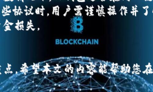 jiaoti如何建立TP钱包：新手指南与注意事项/jiaoti  
TP钱包, 区块链, 数字货币, 钱包建立/guanjianci

建立一个TP钱包是进入区块链和数字货币世界的重要一步。TP钱包，作为一种去中心化的钱包，支持多种数字资产的存储和管理，为用户提供了安全、便捷的服务。本文将详细介绍如何建立TP钱包的各个步骤，并解答您可能会遇到的一些问题。

什么是TP钱包？
TP钱包是一种数字钱包，用于存储、接收和发送各种加密货币和数字资产。与传统银行账户不同，TP钱包是去中心化的，用户拥有完整的私钥和资产控制权。TP钱包支持多种主流区块链，包括以太坊、比特币、EOS等，使得用户可以方便地管理不同类型的数字资产。

为什么需要TP钱包？
随着区块链技术的不断发展，越来越多的人开始投资数字货币。TP钱包为用户提供了一个安全、易于操作的环境，帮助他们更好地管理自己的数字资产。通过TP钱包，用户可以直接与区块链进行交互，无需依赖第三方中介，从而提高了资金的安全性和交易的透明度。

建立TP钱包的步骤
建立TP钱包的过程基本上可以分为以下几个步骤：
ol
    listrong选择合适的平台：/strong选择一个可信赖的TP钱包平台，例如官方网站或应用商店中的TP钱包应用。/li
    listrong下载并安装：/strong下载TP钱包的应用程序，并按照提示完成安装。这一步骤与普通应用程序的安装类似。/li
    listrong创建新钱包：/strong打开应用程序，选择“创建新钱包”选项。在这个过程中，用户需要创建一个安全的密码，确保钱包的安全性。/li
    listrong备份助记词：/strong钱包在创建时会提供一组助记词。这些助记词是恢复钱包和资产的唯一凭证，务必妥善保存，不要与他人分享。/li
    listrong完成设置：/strong按照系统指引完成剩余设置，最后确认您已经完成钱包的创建。/li
/ol

如何确保TP钱包的安全性？
安全性是使用TP钱包过程中最重要的一环。以下是一些确保您钱包安全的建议：
ul
    listrong使用复杂密码：/strong设置一个强密码，包含字母、数字和特殊字符。避免使用容易猜测的信息，如生日等。/li
    listrong定期更新密码：/strong为了提高安全性，建议定期更新钱包密码。/li
    listrong备份助记词：/strong确保助记词安全存储，最佳方式是将其写在纸上并妥善保管，避免电子版存储可能带来的风险。/li
    listrong启用双重认证：/strong如果TP钱包支持双重认证功能，务必启用，以增加一层保护。/li
/ul

可能遇到的问题及解决方案
问题1：如何恢复忘记密码的TP钱包？
恢复忘记密码的TP钱包通常需要助记词或者助记码。如果您忘记了钱包密码，可以通过以下步骤进行恢复：
ol
    listrong打开TP钱包应用：/strong在登陆界面选择“恢复钱包”，进入助记词输入界面。/li
    listrong输入助记词：/strong按照系统提示输入之前备份的助记词。确保顺序正确，不要出现拼写错误。/li
    listrong设置新密码：/strong成功验证助记词后，系统会要求您设置新密码。选择一个安全且容易记住的密码。/li
/ol
以上步骤完成后，您将可以重新进入您的TP钱包。记住，务必妥善保存助记词以及新密码，以避免再次出现类似问题。

问题2：如何转账和接收数字资产？
转账和接收数字资产是TP钱包的基本功能，操作相对简单。
ol
    listrong接收数字资产：/strong在TP钱包主界面，找到“接收”按钮。系统会显示您的钱包地址和二维码，您可以将其分享给别人，或自己复制地址进行接收。/li
    listrong发送数字资产：/strong要发送资产，点击“发送”按钮，输入接收方的钱包地址和金额。确认信息无误后，输入您的密码以验证交易。/li
/ol
在进行转账时，请务必核对接收对象的地址，避免因错误转账导致资产损失。同时，确认网络状态，确保交易能够成功完成。

问题3：TP钱包支持哪些数字资产？
TP钱包支持多种数字资产，涵盖了当前市场上大部分主流代币。以下是一些常见的支持资产：
ul
    listrong比特币：/strong作为首个加密货币，比特币在TP钱包中是非常常见的选择。/li
    listrong以太坊：/strong以太坊的智能合约功能使其在数字资产市场上占据了重要地位，TP钱包同样支持以太坊片。/li
    listrong其他代币：/strongTP钱包还支持多种ERC20和ERC721代币，用户可以通过钱包方便地管理不同资产。/li
/ul
不同钱包的支持资产情况可能存在差异，建议用户在使用前仔细查看TP钱包的官方文档，了解具体支持的资产种类。

问题4：TP钱包的交易费用是多少？
TP钱包的交易费用通常与所选区块链网络的当前状态有关。每次交易需要支付“矿工费”，用于激励区块链网络参与者维护交易记录。
具体费用取决于以下几个因素：
ul
    listrong网络拥堵情况：/strong在交易量较大的时段，矿工费用通常会上升。/li
    listrong交易金额：/strong有些钱包会根据交易金额推荐不同的费用等级。/li
/ul
用户可以在进行交易前，查看相关费用，并做出合适的选择。TP钱包通常会在交易发起前，提醒用户当前的费用情况。如需控制费用，用户还可以选择时间较少的时段进行交易，以降低费用。

问题5：TP钱包是否支持跨链交易？
跨链交易是指在不同区块链之间进行的交易，TP钱包作为一个多链钱包，其支持的跨链交易功能可能受到限制。大多数情况下，TP钱包适合在同一链的资产间进行交易。
然而，有些高级用户可能希望进行跨链交易，通常需要依赖第三方的去中心化交易所（DEX）或其他跨链协议。使用这些协议时，用户需谨慎操作并了解相关风险，包括但不限于交易费用、滑点等可能影响交易的因素。
在选定的交易所进行跨链交易前，务必了解相关的合约和条款，并确保您选择的服务提供商是值得信赖的，以避免资金损失。

总结
总的来说，建立和使用TP钱包是进入数字货币市场的第一步。虽然操作看似简单，但安全性始终是用户需要牢记的重点。希望本文的内容能帮助您在建立TP钱包过程中，避开一些常见的陷阱，以安全和高效地进行数字资产的管理与交易。