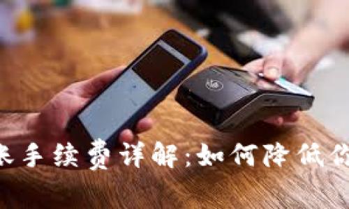 TRX钱包转账手续费详解：如何降低你的转账成本