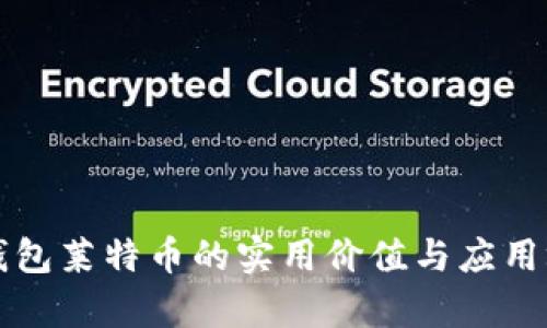 比特派钱包莱特币的实用价值与应用场景分析