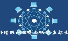 意外遭遇问题导致内容未能生成。