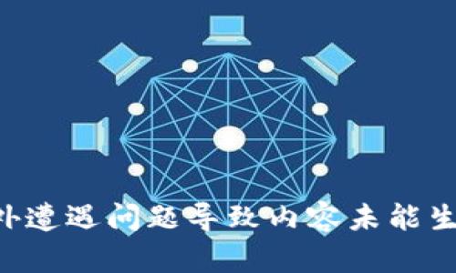 意外遭遇问题导致内容未能生成。