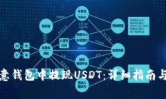 如何在欧意钱包中提现USDT：详细指南与注意事项