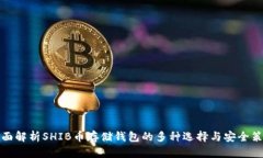全面解析SHIB币存储钱包的多种选择与安全策略