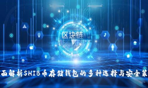 全面解析SHIB币存储钱包的多种选择与安全策略