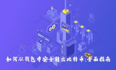 如何从钱包中安全转出比特币：全面指南