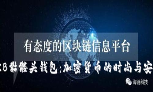 探秘OKB骷髅头钱包：加密货币的时尚与安全结合