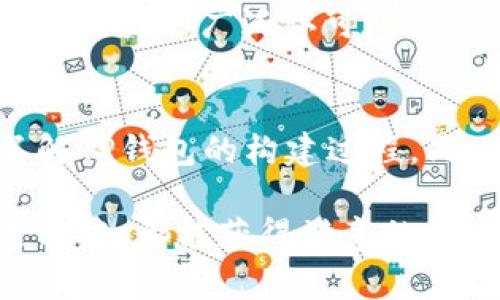 baiotiTP钱包开发完整教程：从入门到精通的指导/baioti
TP钱包, 钱包开发, 区块链技术, DApp开发/guanjianci

引言
随着区块链技术的飞速发展，各类数字资产、代币在全球范围内的交易日益频繁，钱包的需求也随之上升。TP钱包作为一款跨平台数字钱包，支持多种主流币种，受到越来越多用户的青睐。在本教程中，我们将全面介绍TP钱包的开发过程，帮助开发者从零基础到完成一个功能完备的TP钱包应用。

第一部分：了解TP钱包
在开始开发之前，我们需要了解何为TP钱包。TP钱包是针对区块链资产存储和交易的工具，它不仅支持以太坊、比特币等主流货币，还支持ERC20、ERC721等多种代币。在技术架构上，TP钱包采用去中心化设计，确保用户的数字资产安全，通过私钥加密存储，提高了资产的安全性。此外，TP钱包还提供了DApp服务，让用户能够更方便地使用各种去中心化应用。

第二部分：TP钱包开发环境的搭建
为了开发TP钱包，首先需要搭建一个开发环境。一般来说，开发工具主要包括Node.js、npm、Git等，开发框架可以使用React或Vue.js。首先，我们需要下载并安装Node.js，然后使用npm安装项目所需的依赖库。

在安装完相关工具后，我们可以通过Git下载TP钱包的源代码，以便进行修改和二次开发。确保对源代码的结构有一个清晰的认识，通常来讲，前端与后端应分开处理，前端显示用户界面，后端处理数据交互。

第三部分：开发TP钱包的前端界面
前端界面的开发是用户体验的关键。在这一部分，我们将使用React框架来构建TP钱包的用户界面。我们需要创建用户注册、登录、资产管理等模块的界面。例如，在注册模块中，我们需要设计用户输入信息的表单，并在用户点击提交时进行数据验证。

在资产管理模块中，我们需要实现资产的显示、充值、转账等功能。在显示资产时，可以考虑使用条形图或其他可视化工具，帮助用户更直观地了解资产分布。同时，转账功能需要通过调用区块链接口，发送交易请求。

第四部分：实现TP钱包的后端功能
后端功能主要是为了支持前端展示的数据和功能。首先，我们需要处理用户的注册和登录。在这一部分，我们将使用JWT（JSON Web Token）来实现用户的身份验证，通过生成和验证token来确保用户的安全。

此外，后端还需要提供区块链交互的API，比如查询用户资产、发送交易等功能。这些API通常会与以太坊节点或其他区块链节点进行交互。从而实现相应的数据读取和写入操作。

第五部分：TP钱包的安全性考虑
在数字资产管理中，安全性至关重要。TP钱包在安全性上有多种策略，例如私钥存储、加密算法等。我们需要确保私钥不会暴露在网络中，用户的敏感信息也需要通过加密处理。

为了提升安全性，我们还可以引入多重签名机制，要求用户在进行大额交易时需要额外的身份验证，如短信验证码、邮箱验证等。此外，定期对安全性进行评估和渗透测试，及时发现和修复潜在的安全隐患。

第六部分：TP钱包与DApp的结合
DApp（去中心化应用）是区块链技术的一个重要应用场景，TP钱包可以作为DApp的入口。在这一部分，我们将介绍如何实现TP钱包与DApp的结合，使用户能够更方便地使用去中心化服务。

通常来说，DApp需要通过钱包提供的API进行交互，我们需要对DApp的请求进行处理，并确保用户的身份和权限。通过这种方式，用户能够在TP钱包中直接访问DApp，而不需要反复输入账户信息，提升了用户体验。

第七部分：发布与维护
开发完成后，我们需要进行测试和发布。在发布之前，确保对各个功能模块进行详细测试，包括单元测试、集成测试和用户体验测试。确保没有明显的bug，用户在使用过程中的体验顺畅。

发布后，需要定期对TP钱包进行维护，及时修复用户反馈的问题，并根据市场需求和技术发展，不断更新和升级。定期推出新功能，以吸引更多的用户，并提升用户的活跃度。

相关问题探讨

问题1：TP钱包支持哪些币种？
TP钱包是一款多币种支持的钱包软件，它不仅支持一些主流的数字货币，如比特币（BTC）、以太坊（ETH）等，还支持大量的基于ERC20、ERC721标准的代币。这种多样化的支持使得TP钱包在用户中拥有很高的吸引力。使用TP钱包，用户可以方便地管理多种数字资产，而无需下载多款不同的钱包应用，极大地方便了用户的资产管理。

TP钱包通过不断地更新支持的币种和代币，能够应对加密市场的快速变化。比如，当某一新兴代币受到市场关注时，TP钱包的开发团队可以迅速做出反应，将其纳入支持列表，确保用户能够及时进行投资和交易。

问题2：TP钱包如何确保安全性？
数字资产的安全性是用户最关心的问题之一。TP钱包在安全性上的设计采用了多层防护机制，包括私钥加密存储、SSL加密传输等。同时，TP钱包也鼓励用户使用多重签名和硬件钱包等额外安全措施，以增强数字资产的保护。此外，TP钱包具备异常交易检测功能，当检测到可疑活动时会立即通知用户。

另外，TP钱包还定期更新其安全性防护措施，及时响应市场中的新威胁，发布安全补丁。开发团队还会进行渗透测试和风险评估，确保在出现潜在问题时，能够及时解决，保护用户资产不受损失。

问题3：如何使用TP钱包进行交易？
TP钱包的交易流程简单明了，用户只需遵循以下几个步骤。首先，用户需要在TP钱包中创建一个账户，完成注册和身份验证。接着，用户可以选择进行充值，将外部数字货币转入TP钱包。用户可通过扫描二维码或复制专属地址来完成充值。

在进行交易时，用户只需输入对方的地址和交易金额，然后确认交易信息。如果选择了发送ERC20代币，还需选择相应的代币。在确认交易后，TP钱包会通过调用区块链接口发起这笔交易，伴随交易的确认过程，用户可以在钱包中实时查看交易状态。

问题4：TP钱包如何管理资产？
TP钱包在资产管理方面提供了直观的用户界面，用户可以在主界面上看到自己的所有资产，资产以币种名称、数量等形式清晰展示。为了方便用户管理，TP钱包还提供资产分类功能，让用户能够根据自己的需求将资产分组管理。

用户能够随时查看每种资产的交易记录、充值记录等信息，透明地理解资产的流动。在资产管理模块中，用户还可根据当前市价调整持有资产的配置，及时做出决策，最大限度地保护投资收益。

问题5：TP钱包是否支持跨平台功能？
TP钱包支持多个平台，用户可在移动端和桌面端随时使用。无论是Android、iOS还是Windows、Mac操作系统，TP钱包均提供对应的客户端，确保用户在不同设备上都能轻松管理资产。其跨平台的特性使得用户即使在外出时也可随时关注资金动向，提高资金的使用灵活性。

此外，TP钱包在不同平台间的数据同步也做得非常出色，用户在任一设备上进行的交易和更改，都能在其它设备上实时更新，从而提供统一的用户体验，这一特点受到了用户的广泛认可。

总结
TP钱包作为一款功能丰富、安全可靠的数字资产管理工具，已经在市场中占有了一席之地。本教程系统地介绍了TP钱包的开发流程，从理论到实践，帮助开发者全面了解TP钱包的构建过程。同时，针对用户关心的问题，我们进行了深入剖析，希望这能为用户在使用TP钱包时，提供更好的指导和帮助。

今后，随着区块链技术的不断发展，TP钱包也会继续进行功能的迭代和，以适应市场的需求变化。无论是作为用户还是开发者，希望大家能够在TP钱包的使用和开发过程中，都能获得满意的体验和结果。