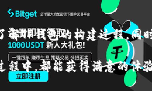 baiotiTP钱包开发完整教程：从入门到精通的指导/baioti
TP钱包, 钱包开发, 区块链技术, DApp开发/guanjianci

引言
随着区块链技术的飞速发展，各类数字资产、代币在全球范围内的交易日益频繁，钱包的需求也随之上升。TP钱包作为一款跨平台数字钱包，支持多种主流币种，受到越来越多用户的青睐。在本教程中，我们将全面介绍TP钱包的开发过程，帮助开发者从零基础到完成一个功能完备的TP钱包应用。

第一部分：了解TP钱包
在开始开发之前，我们需要了解何为TP钱包。TP钱包是针对区块链资产存储和交易的工具，它不仅支持以太坊、比特币等主流货币，还支持ERC20、ERC721等多种代币。在技术架构上，TP钱包采用去中心化设计，确保用户的数字资产安全，通过私钥加密存储，提高了资产的安全性。此外，TP钱包还提供了DApp服务，让用户能够更方便地使用各种去中心化应用。

第二部分：TP钱包开发环境的搭建
为了开发TP钱包，首先需要搭建一个开发环境。一般来说，开发工具主要包括Node.js、npm、Git等，开发框架可以使用React或Vue.js。首先，我们需要下载并安装Node.js，然后使用npm安装项目所需的依赖库。

在安装完相关工具后，我们可以通过Git下载TP钱包的源代码，以便进行修改和二次开发。确保对源代码的结构有一个清晰的认识，通常来讲，前端与后端应分开处理，前端显示用户界面，后端处理数据交互。

第三部分：开发TP钱包的前端界面
前端界面的开发是用户体验的关键。在这一部分，我们将使用React框架来构建TP钱包的用户界面。我们需要创建用户注册、登录、资产管理等模块的界面。例如，在注册模块中，我们需要设计用户输入信息的表单，并在用户点击提交时进行数据验证。

在资产管理模块中，我们需要实现资产的显示、充值、转账等功能。在显示资产时，可以考虑使用条形图或其他可视化工具，帮助用户更直观地了解资产分布。同时，转账功能需要通过调用区块链接口，发送交易请求。

第四部分：实现TP钱包的后端功能
后端功能主要是为了支持前端展示的数据和功能。首先，我们需要处理用户的注册和登录。在这一部分，我们将使用JWT（JSON Web Token）来实现用户的身份验证，通过生成和验证token来确保用户的安全。

此外，后端还需要提供区块链交互的API，比如查询用户资产、发送交易等功能。这些API通常会与以太坊节点或其他区块链节点进行交互。从而实现相应的数据读取和写入操作。

第五部分：TP钱包的安全性考虑
在数字资产管理中，安全性至关重要。TP钱包在安全性上有多种策略，例如私钥存储、加密算法等。我们需要确保私钥不会暴露在网络中，用户的敏感信息也需要通过加密处理。

为了提升安全性，我们还可以引入多重签名机制，要求用户在进行大额交易时需要额外的身份验证，如短信验证码、邮箱验证等。此外，定期对安全性进行评估和渗透测试，及时发现和修复潜在的安全隐患。

第六部分：TP钱包与DApp的结合
DApp（去中心化应用）是区块链技术的一个重要应用场景，TP钱包可以作为DApp的入口。在这一部分，我们将介绍如何实现TP钱包与DApp的结合，使用户能够更方便地使用去中心化服务。

通常来说，DApp需要通过钱包提供的API进行交互，我们需要对DApp的请求进行处理，并确保用户的身份和权限。通过这种方式，用户能够在TP钱包中直接访问DApp，而不需要反复输入账户信息，提升了用户体验。

第七部分：发布与维护
开发完成后，我们需要进行测试和发布。在发布之前，确保对各个功能模块进行详细测试，包括单元测试、集成测试和用户体验测试。确保没有明显的bug，用户在使用过程中的体验顺畅。

发布后，需要定期对TP钱包进行维护，及时修复用户反馈的问题，并根据市场需求和技术发展，不断更新和升级。定期推出新功能，以吸引更多的用户，并提升用户的活跃度。

相关问题探讨

问题1：TP钱包支持哪些币种？
TP钱包是一款多币种支持的钱包软件，它不仅支持一些主流的数字货币，如比特币（BTC）、以太坊（ETH）等，还支持大量的基于ERC20、ERC721标准的代币。这种多样化的支持使得TP钱包在用户中拥有很高的吸引力。使用TP钱包，用户可以方便地管理多种数字资产，而无需下载多款不同的钱包应用，极大地方便了用户的资产管理。

TP钱包通过不断地更新支持的币种和代币，能够应对加密市场的快速变化。比如，当某一新兴代币受到市场关注时，TP钱包的开发团队可以迅速做出反应，将其纳入支持列表，确保用户能够及时进行投资和交易。

问题2：TP钱包如何确保安全性？
数字资产的安全性是用户最关心的问题之一。TP钱包在安全性上的设计采用了多层防护机制，包括私钥加密存储、SSL加密传输等。同时，TP钱包也鼓励用户使用多重签名和硬件钱包等额外安全措施，以增强数字资产的保护。此外，TP钱包具备异常交易检测功能，当检测到可疑活动时会立即通知用户。

另外，TP钱包还定期更新其安全性防护措施，及时响应市场中的新威胁，发布安全补丁。开发团队还会进行渗透测试和风险评估，确保在出现潜在问题时，能够及时解决，保护用户资产不受损失。

问题3：如何使用TP钱包进行交易？
TP钱包的交易流程简单明了，用户只需遵循以下几个步骤。首先，用户需要在TP钱包中创建一个账户，完成注册和身份验证。接着，用户可以选择进行充值，将外部数字货币转入TP钱包。用户可通过扫描二维码或复制专属地址来完成充值。

在进行交易时，用户只需输入对方的地址和交易金额，然后确认交易信息。如果选择了发送ERC20代币，还需选择相应的代币。在确认交易后，TP钱包会通过调用区块链接口发起这笔交易，伴随交易的确认过程，用户可以在钱包中实时查看交易状态。

问题4：TP钱包如何管理资产？
TP钱包在资产管理方面提供了直观的用户界面，用户可以在主界面上看到自己的所有资产，资产以币种名称、数量等形式清晰展示。为了方便用户管理，TP钱包还提供资产分类功能，让用户能够根据自己的需求将资产分组管理。

用户能够随时查看每种资产的交易记录、充值记录等信息，透明地理解资产的流动。在资产管理模块中，用户还可根据当前市价调整持有资产的配置，及时做出决策，最大限度地保护投资收益。

问题5：TP钱包是否支持跨平台功能？
TP钱包支持多个平台，用户可在移动端和桌面端随时使用。无论是Android、iOS还是Windows、Mac操作系统，TP钱包均提供对应的客户端，确保用户在不同设备上都能轻松管理资产。其跨平台的特性使得用户即使在外出时也可随时关注资金动向，提高资金的使用灵活性。

此外，TP钱包在不同平台间的数据同步也做得非常出色，用户在任一设备上进行的交易和更改，都能在其它设备上实时更新，从而提供统一的用户体验，这一特点受到了用户的广泛认可。

总结
TP钱包作为一款功能丰富、安全可靠的数字资产管理工具，已经在市场中占有了一席之地。本教程系统地介绍了TP钱包的开发流程，从理论到实践，帮助开发者全面了解TP钱包的构建过程。同时，针对用户关心的问题，我们进行了深入剖析，希望这能为用户在使用TP钱包时，提供更好的指导和帮助。

今后，随着区块链技术的不断发展，TP钱包也会继续进行功能的迭代和，以适应市场的需求变化。无论是作为用户还是开发者，希望大家能够在TP钱包的使用和开发过程中，都能获得满意的体验和结果。