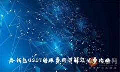 冷钱包USDT转账费用详解及省费攻略