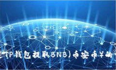 如何通过TP钱包提取BNB（币安币）的详细指南