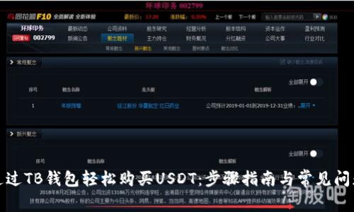 如何通过TB钱包轻松购买USDT：步骤指南与常见问题解答