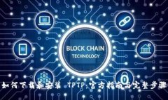 如何下载和安装 TPTP：官方指南与完整步骤