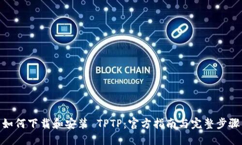 如何下载和安装 TPTP：官方指南与完整步骤