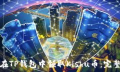   如何在TP钱包中领取Kishu币：完整指南