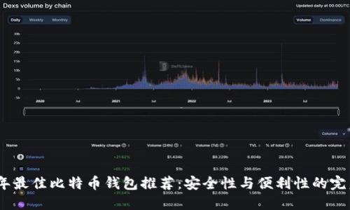 2023年最佳比特币钱包推荐：安全性与便利性的完美结合