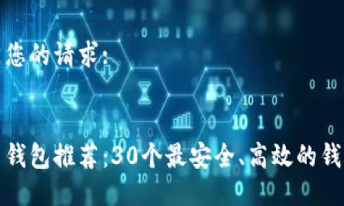 以下是您的请求:

:
比特币钱包推荐：30个最安全、高效的钱包选择