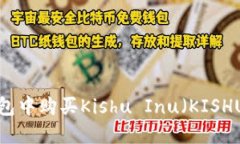 如何在TP钱包中购买Kishu Inu（KISHU）？完整指南