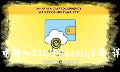 如何在TP钱包中转入FIL（Filecoin）币：详细指南及技巧