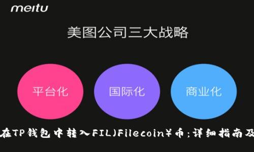 如何在TP钱包中转入FIL（Filecoin）币：详细指南及技巧