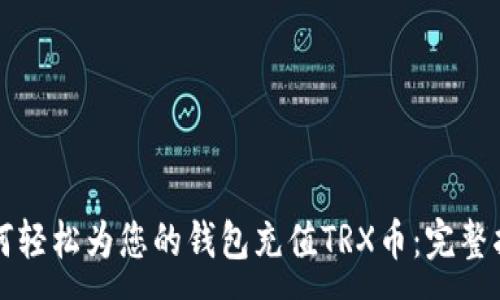 :  
如何轻松为您的钱包充值TRX币：完整指南