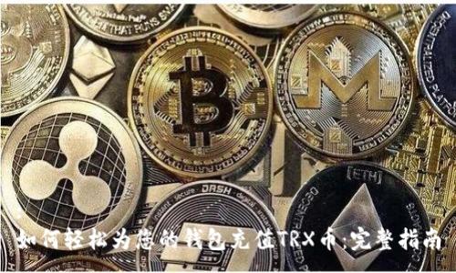 :  
如何轻松为您的钱包充值TRX币：完整指南