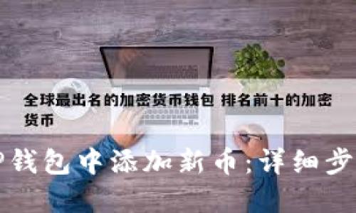 如何在TP钱包中添加新币：详细步骤与指南