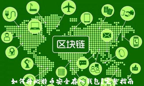 
如何将比特币安全存入钱包？完整指南